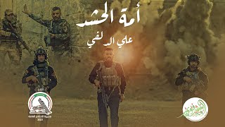 علي الدلفي _ أمة الحشد ( العمل المركزي ) _ حصريآ #أمة_الحشد_فتوى