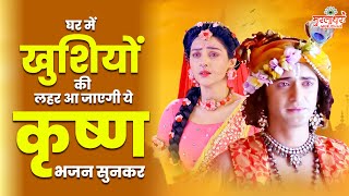 घर में खुशियों की लहर आ जायेगी ये कृष्ण भजन सुनकर ~ Superhit Krishna Bhajan ~ Krishna Songs कृष्णा