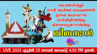 കൊങ്ങോർപ്പിള്ളിസെന്റ് ജോർജ്ജ് ദേവാലയത്തിൽ നിന്നും തത്സമയം