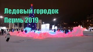 Ледяной городок 2019. Пермь.