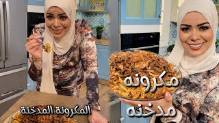 مكرونه مدخنه بعد ما تعمليها هتبطلي تعملي مكرونه وبانيه بالطريقه العاديه 💪🏻الشيف نونا