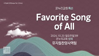 [온누리교회 특순] Favorite Song of All | 뮤지컬찬양사역팀 | 2024.10.20