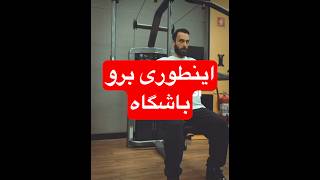 بدنساز خفن اینطوری میره باشگاه #بدنسازی #باشگاه #ورزش #sportline