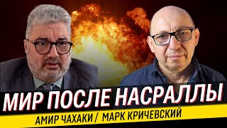 Ликвидация Насраллы и последствия. Марк Кричевский и Иранский политолог Амир Чахаки.