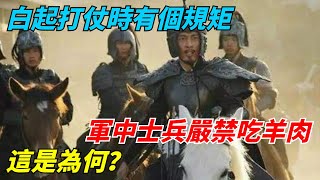 白起打仗時有個規矩，軍中士兵嚴禁吃羊肉，這是為何？【千秋史鑒堂】#趣味歷史#古代歷史#歷史故事#歷史人物#歷史冷知識