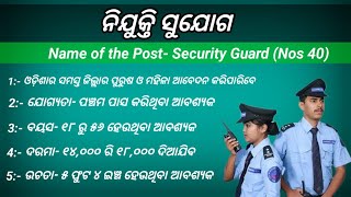 ତୁରନ୍ତ ଆବଶ୍ୟକ Security Guard ନିଯୁକ୍ତି।।Contact 7008878554, 8984300792🔥🔥।।Odisha Security Service।।