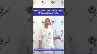 💙Ежедневный уход за чувствительной кожей летом #skincare #pleyana #явыбираюpleyana