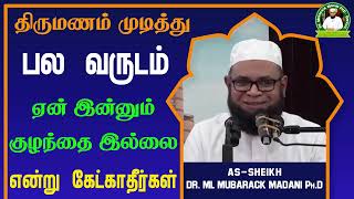 திருமணம் முடித்து பல வருடம் ஏன் இன்னும் குழந்தை இல்லை என்று கேட்காதீர்கள்_ᴴᴰ ┇ Dr Mubarak Madani