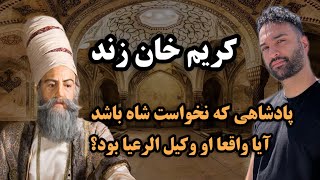 حقایق‌تاریخی کریم خان زند که هیچوقت نمیدونستی | کریم خان دیکتاتور یا از جنس مردم ؟!