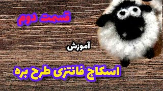 اسکاج فانتزی بره_قسمت دوم