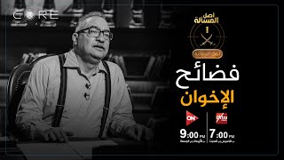 سيِّئ الخلق عمل تصدع في جدار الإخوان .. تعرف عليه الليلة في الحلقة التاسعة من أصل الجماعة