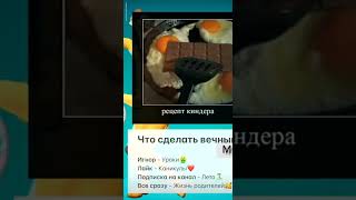 рецепт киндера🤣 #tiktok #shots #тренды #прикол #хочуврек