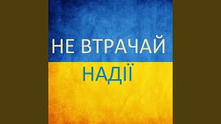 Не відпускай