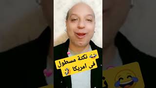 نكتة مسطول تايه فى أمريكا 😂 تعالى شوف المسطول عمل اية مع بوبى😂 اضحك مع روميل شو محترف النكتة المصرية