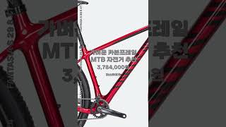 카본MTB 자전거 추천 2024 엘파마 판타시아 S8 XT 24단 29인치