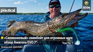 «Силиконовый» свимбейт для огромных щук: обзор Awaruna EVO 7”. А. Шанин. Часть 1. Anglers Practical