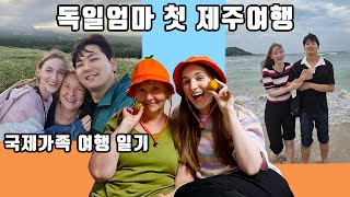 [여행vlog] 독일모녀 (feat. 남친) 제주여행 - 산방산, 동문시장