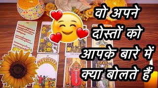 💕🔮WO APNE FRIENDS KO APKE BARE MEIN KYA KEHETE HAIN - Timeless General Reading |HINDI TAROT READING|