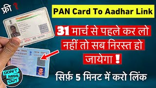 How to link PAN Card to Aadhar card | PAN Card se Aadhar link kaise karen | Free aadhar to pan link