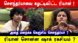 🔥😱ரியான் சொன்ன Shock ரகசியம் ? அதை மறைக்க கெஞ்சிய சௌந்தர்யா? Biggboss 8 Tamil Ryan vs Soundarya