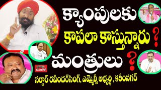 మంత్రులు క్యాంపుల‌కు కాప‌లా కాస్తున్నారు ? Karimnagar MLC Candidate Sardar Ravindra Singh Speech