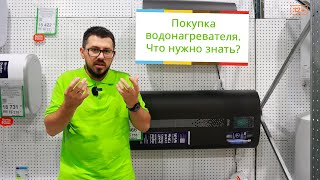 Покупка водонагревателя. Как выбрать бойлер?