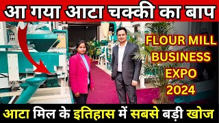 नए ज़माने की आटा चक्की ✅| Atta Chakki Machine Price List in India | New Business Ideas 2024