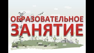 Образовательное занятие "В лес пойду грибы, ягоды найду" 1ч.