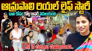 ఆమ్రపాలి రియల్ లైఫ్ స్టోరీ | IAS Amrapali Kata Real Life Story | Amrapali Kata IAS Biography