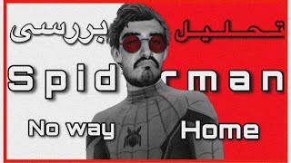 Spiderman : No Way Home Review - تحلیل و بررسی فیلم راهی به خانه نیست