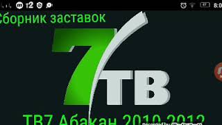 Сборник заставок ТВ7 Абакан 2010-2012 Часть 4