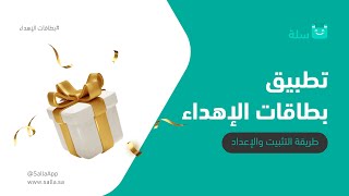 تطبيق بطاقات الاهداء | طريقة التثبيت والإعداد | منصة سلة