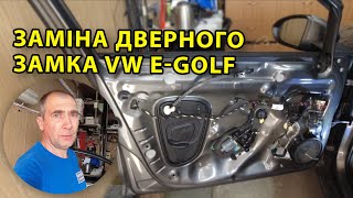 Проблема з дверним замком у Volkswagen e Golf 2019: Заміна