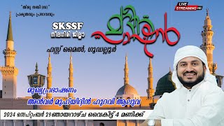 തിരു നബി (സ)പ്രകൃതവും പ്രഭാവവും - SKSSF നീലഗിരി ജില്ലാ  മദീന പാഷൻ