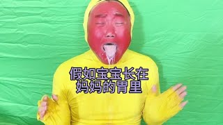 假如宝宝长在妈妈的胃里 #意想不到的结局 #看一遍笑一遍