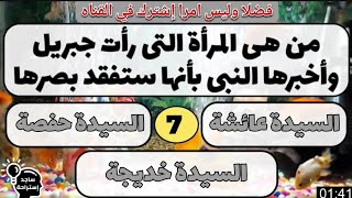 اسئلة دينيه مع الحل. من هى المرأة التى رأت جبريل وأخبرها النبى بأنها ستفقد بصرها؟