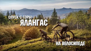 Спуск с горы Ялангас на велосипеде.