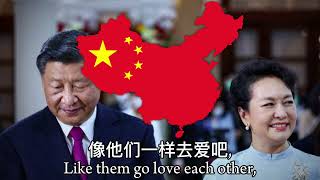 “习大大爱着彭麻麻” “Daddy Xi loves Mommy Peng” - Chinese Modern Xi'ist Song [Valentines Special]