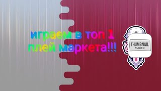 ОБОЗРЕВАЮ ИГРУ В ТОП 1 В ПЛЕЙ МАРКЕТЕ!!!