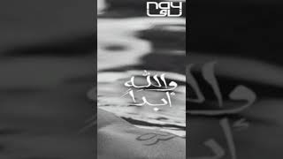 والله ابدا - عمرو دياب - بدون موسيقي ٢