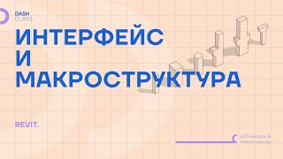 Интерфейс и Макроструктура REVIT