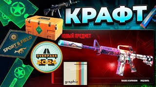 КРАФТ НОВОЙ M4A1-s и GLOCK-18 ИЗ ГАЛЕРЕЙНОГО КЕЙСА В КС 2! ОТКРЫТИЕ КЕЙСОВ В CS 2!