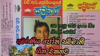 #Best of  jothipala song | #ජෝතී සම්මානී ගීත එකතුව | jothi nasuna gee