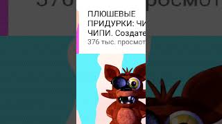 СПАСИБО БОЛЬШОЕ ЗА 10К И 300К ПРОСМОТРОВ!#fnaf#freddy #fyp #Capcut #фнаф#фредди #fivenightsatfreddys