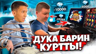 ДУКА 5 МИНУТТА АЛМАЗДАРЫМДЫ ҚҰРТЫП ТАСТАДЫ😱😱😱