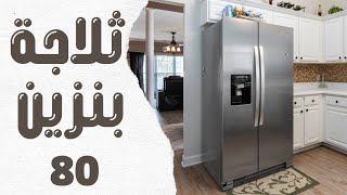 ثلاجة بتشتغل ببنزين 80