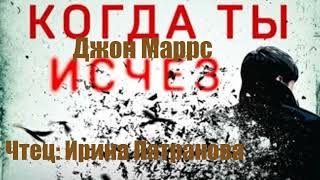 Джон Маррс  - Когда ты исчез