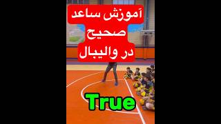 آمووزش صحیح ساعد در والیبال #والیبال  #والیبالیست  #ورزش #sports #sport