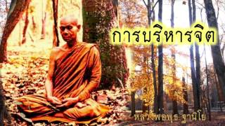 ทำไมเราต้องเรียนธรรม - การบริหารจิต - หลวงพ่อพุธ ฐานิโย