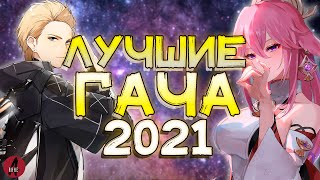 ТОП 10 Лучших Гача Игр 2021 Года